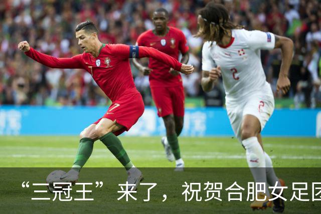 “三冠王”来了，祝贺合肥女足团队！