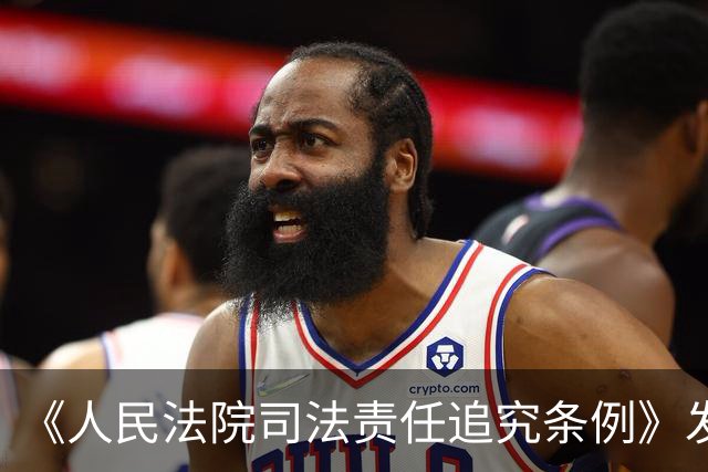 《人民法院司法责任追究条例》发布，明确司法追究范围处理方式等