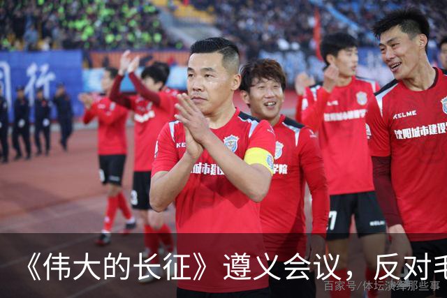 《伟大的长征》遵义会议，反对毛主席的这个年轻人，后来咋样了？