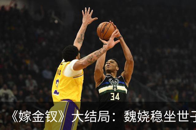 《嫁金钗》大结局：魏娆稳坐世子妃之位，君黛致死不知，对她言听计从的表哥霍玦竟成致命毒药！