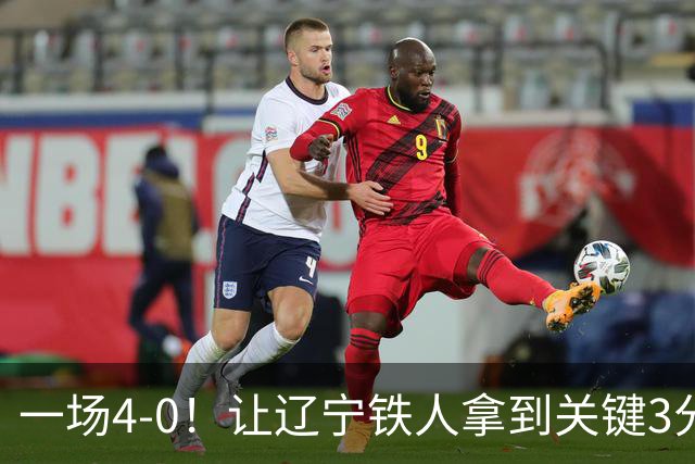 一场4-0！让辽宁铁人拿到关键3分+送海牛12连败 压力给到武汉三镇