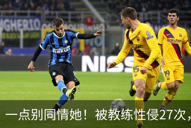 一点别同情她！被教练性侵27次，却在奥运赛场上，把队友撞出赛道