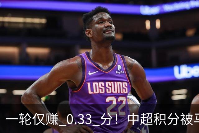 一轮仅赚 0.33 分！中超积分被马来超反超，亚冠名额一砍再砍？