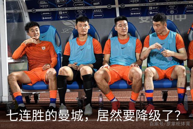 七连胜的曼城，居然要降级了？