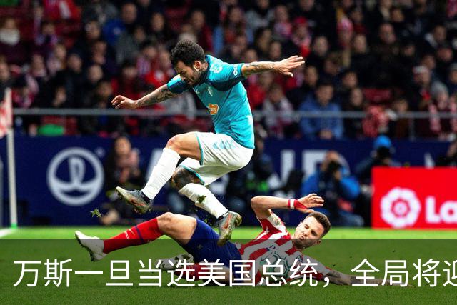 万斯一旦当选美国总统，全局将迎新变局，台湾问题或将进入倒计时