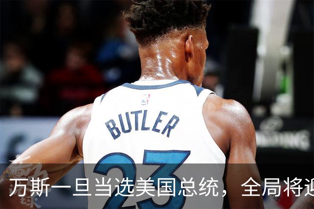 万斯一旦当选美国总统，全局将迎新变局，台湾问题或进入倒计时?
