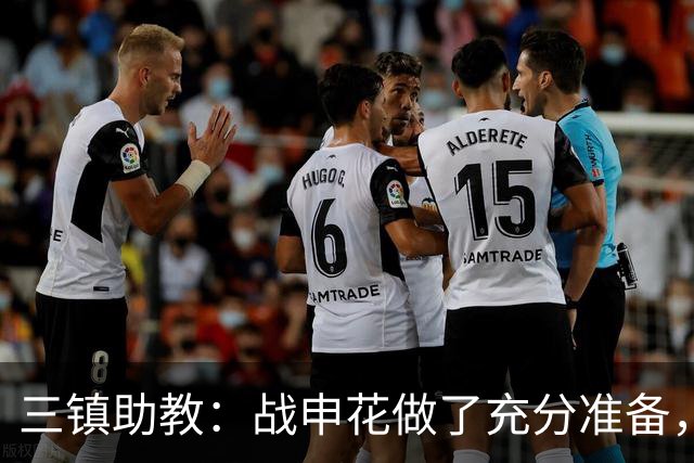 三镇助教：战申花做了充分准备，新教练组短时间改变战术不现实
