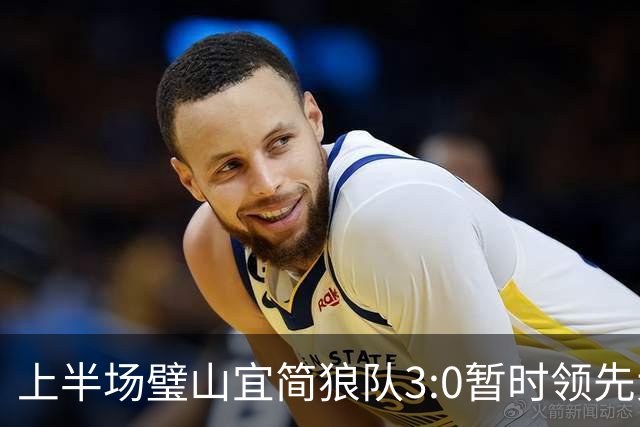 上半场璧山宜简狼队3:0暂时领先大足石刻队！