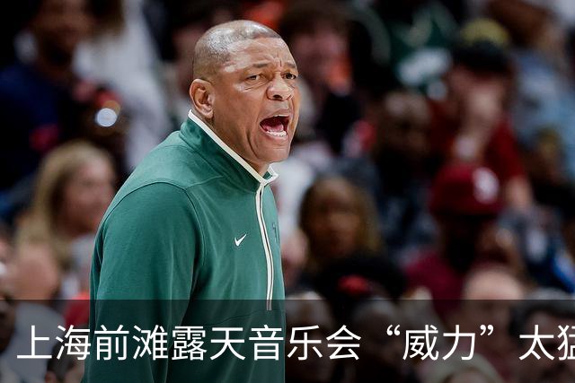 上海前滩露天音乐会“威力”太猛！隔江居民吐槽：音响声“击穿”数百米江面像怼到家楼下