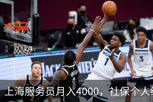 上海服务员月入4000，社保个人缴纳792，企业缴纳1924，谁是赢家.