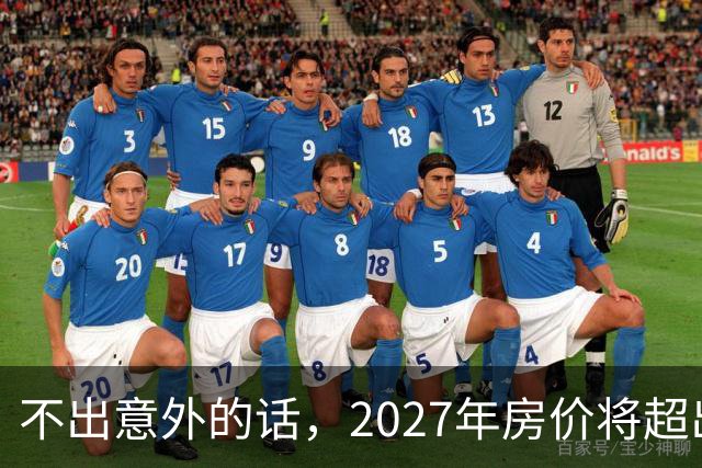 不出意外的话，2027年房价将超出许多人的想象