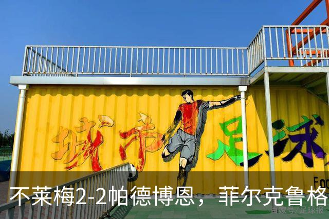 不莱梅2-2帕德博恩，菲尔克鲁格双响，马里诺、蒂格斯破门