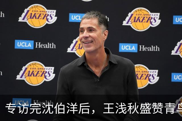 专访完沈伯洋后，王浅秋盛赞青鸟的留言“暖到流汗”，柯建铭助理亲切喊“浅秋姐”
