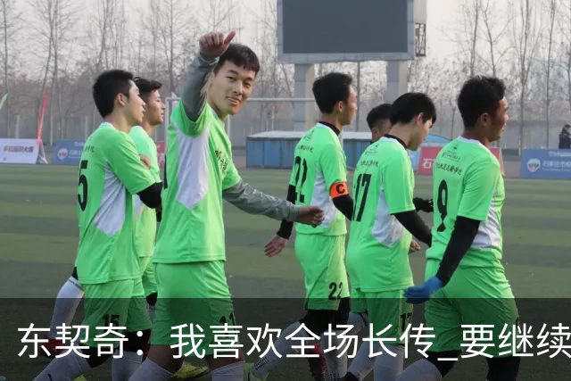 东契奇：我喜欢全场长传 要继续提升和凯斯勒在这方面的配合