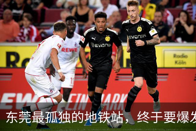 东莞最孤独的地铁站，终于要爆发了！？