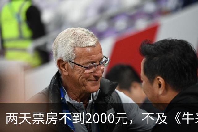 两天票房不到2000元，不及《牛来》一半，多位明星助力也没用，本月最惨电影诞生