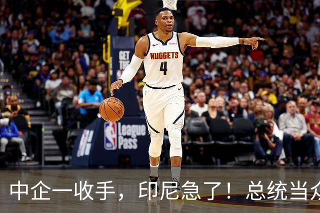 中企一收手，印尼急了！总统当众喊“家人们”，中方只看实际行动