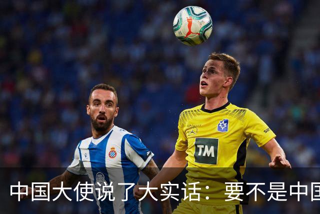 中国大使说了大实话：要不是中国热爱和平，收拾菲律宾轻轻松松