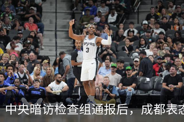 中央暗访检查组通报后，成都表态：已立案调查，拟顶格处罚