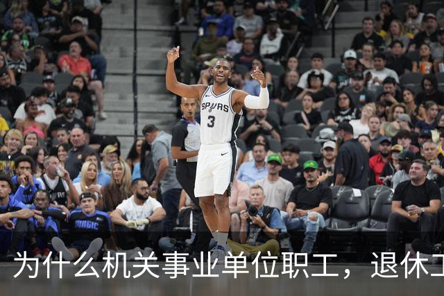 为什么机关事业单位职工，退休工资比在职时到手工资要高很多？