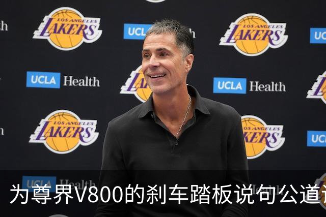 为尊界V800的刹车踏板说句公道话