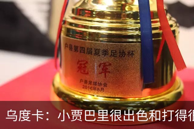 乌度卡：小贾巴里很出色&打得很有侵略性 上半场限制了弗拉格