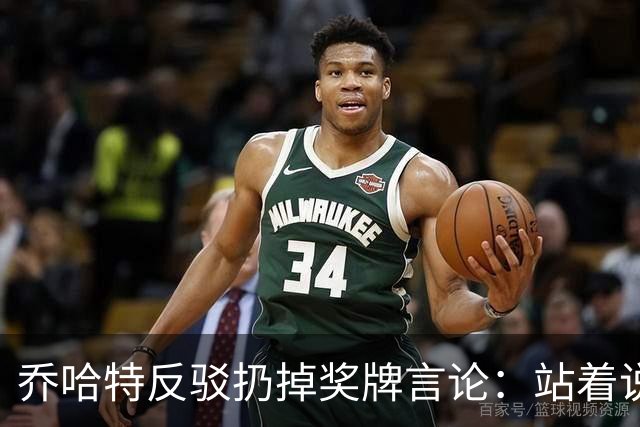 乔哈特反驳扔掉奖牌言论：站着说话容易，身处其中才知道感受