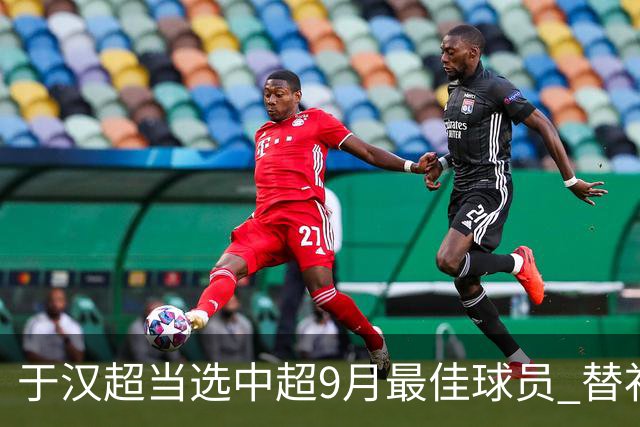 于汉超当选中超9月最佳球员 替补登场逆转比赛