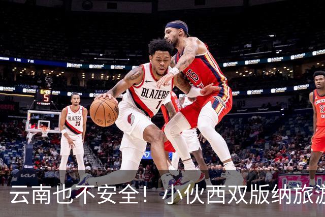 云南也不安全！小伙西双版纳旅游失联，疑被诱骗卖园区，细节炸裂
