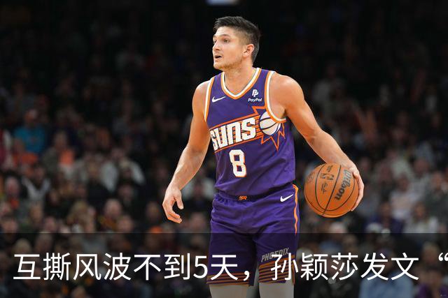 互撕风波不到5天，孙颖莎发文“切割”，刘丁硕又少了条财路