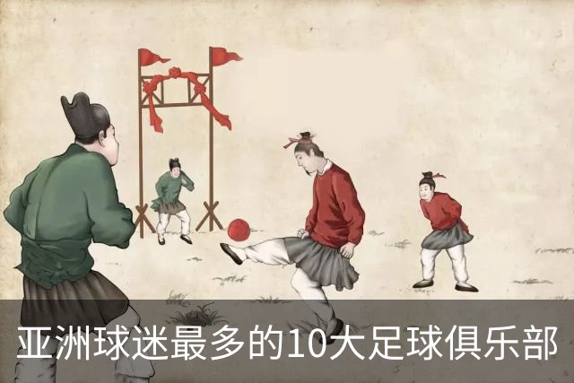 亚洲球迷最多的10大足球俱乐部