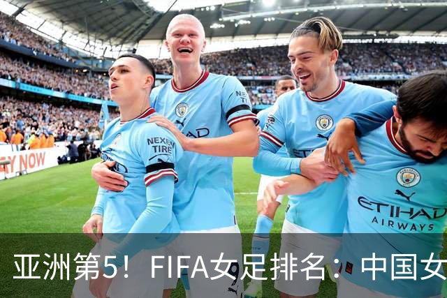 亚洲第5！FIFA女足排名：中国女足降至世界第18 被韩国反超