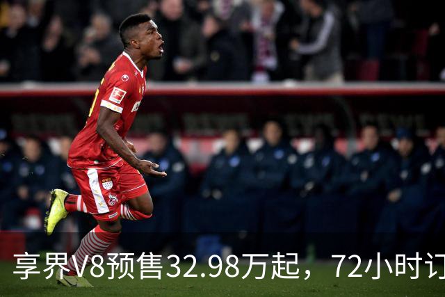 享界V8预售32.98万起，72小时订单破8200台