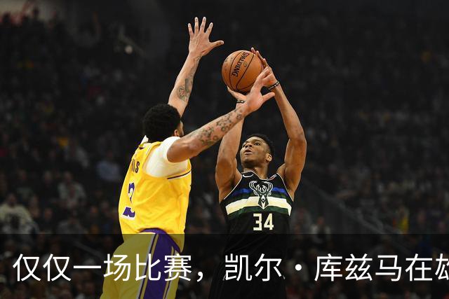 仅仅一场比赛，凯尔·库兹马在雄鹿队的糟糕表现就迅速走红网络