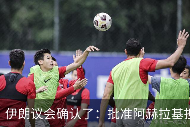 伊朗议会确认了：批准阿赫拉基担任伊朗国防部长，他曾深度参与伊朗弹道导弹计划，当过伊朗国防部航空航天工业组织负责人，遭到美国制裁