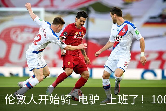伦敦人开始骑 "电驴" 上班了！1000 英镑一辆，来自中国
