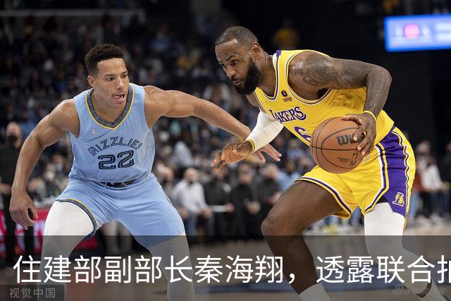 住建部副部长秦海翔，透露联合拍摄大型纪录片有关计划