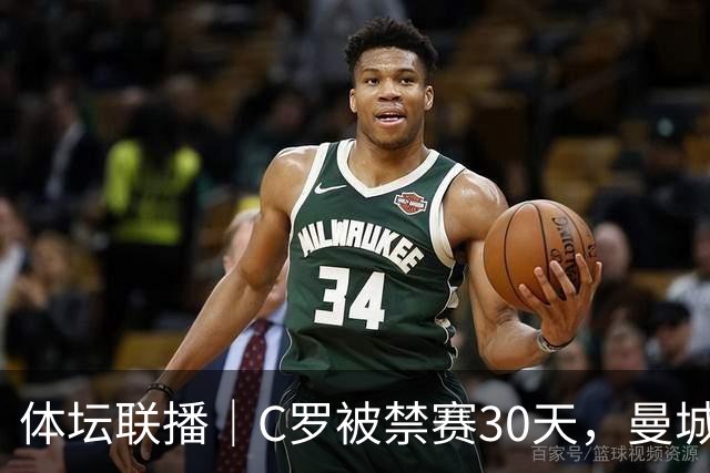 体坛联播｜C罗被禁赛30天，曼城或遭巨额罚分确保降级