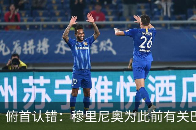 俯首认错：穆里尼奥为此前有关巴尔韦德的言论道歉