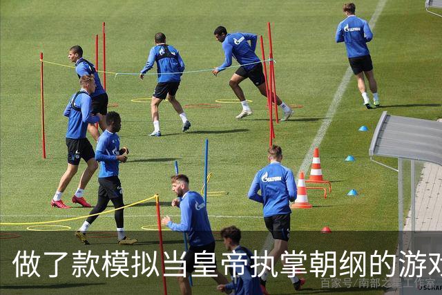 做了款模拟当皇帝执掌朝纲的游戏，JR们可以玩玩看提提意见