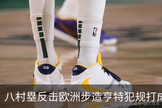 八村塁反击欧洲步造亨特犯规打成2+1，拿下快船生涯首分