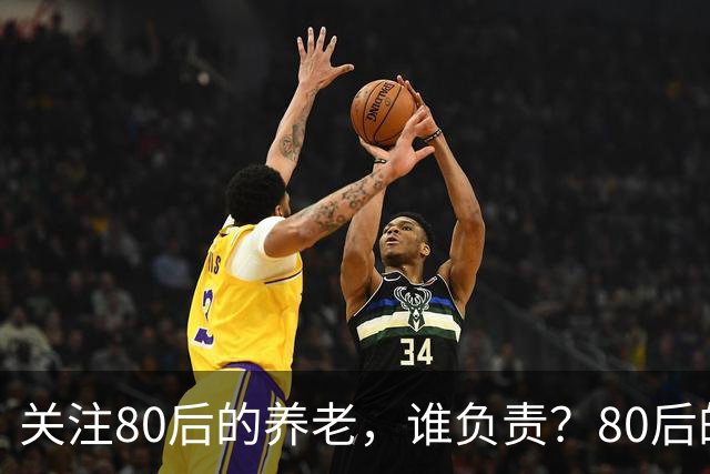 关注80后的养老，谁负责？80后的养老金，或将面临巨大的压力