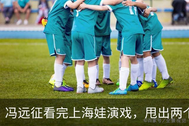 冯远征看完上海娃演戏，甩出两个“不需要”，多少家长听完心里咯噔一下
