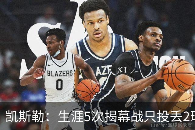 凯斯勒：生涯5次揭幕战只投丢2球？我不知道为啥 可能和吃的有关