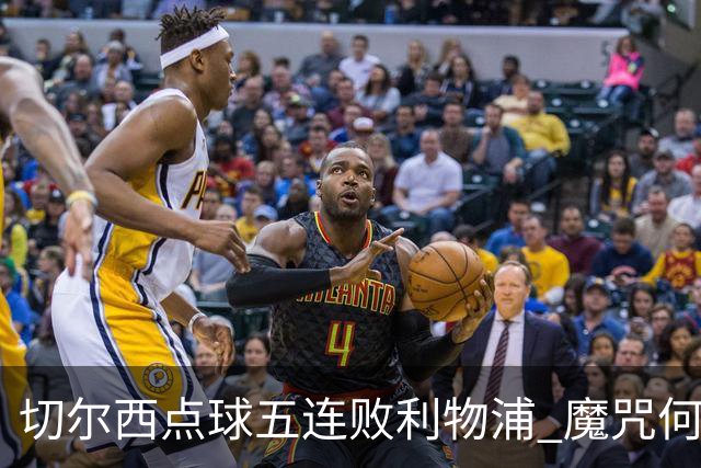 切尔西点球五连败利物浦 魔咒何解