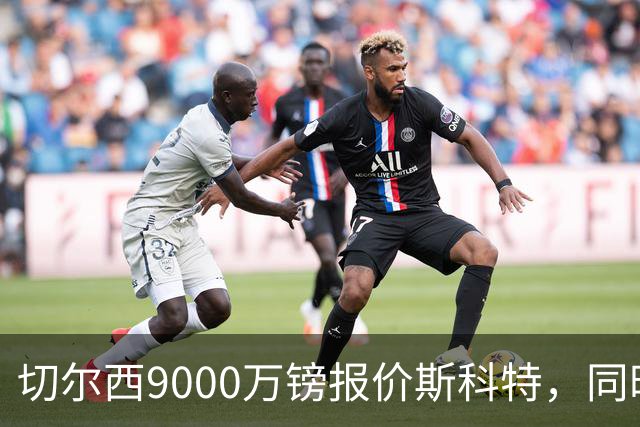 切尔西9000万镑报价斯科特，同时关注阿诺德