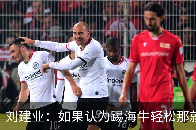 刘建业：如果认为踢海牛轻松那就会被惩罚；希望理解成绩起伏