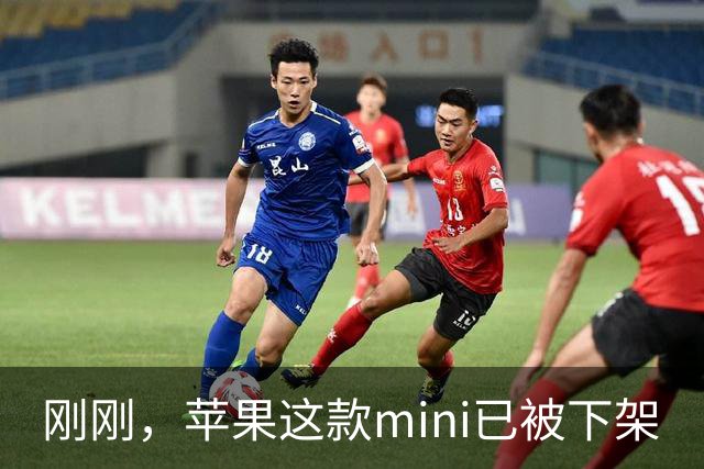 刚刚，苹果这款mini已被下架