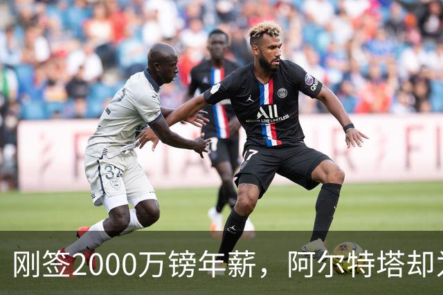 刚签2000万镑年薪，阿尔特塔却为裁掉60人辩护