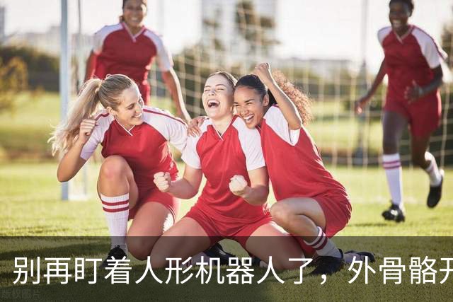 别再盯着人形机器人了，外骨骼开始 “穿”进日常